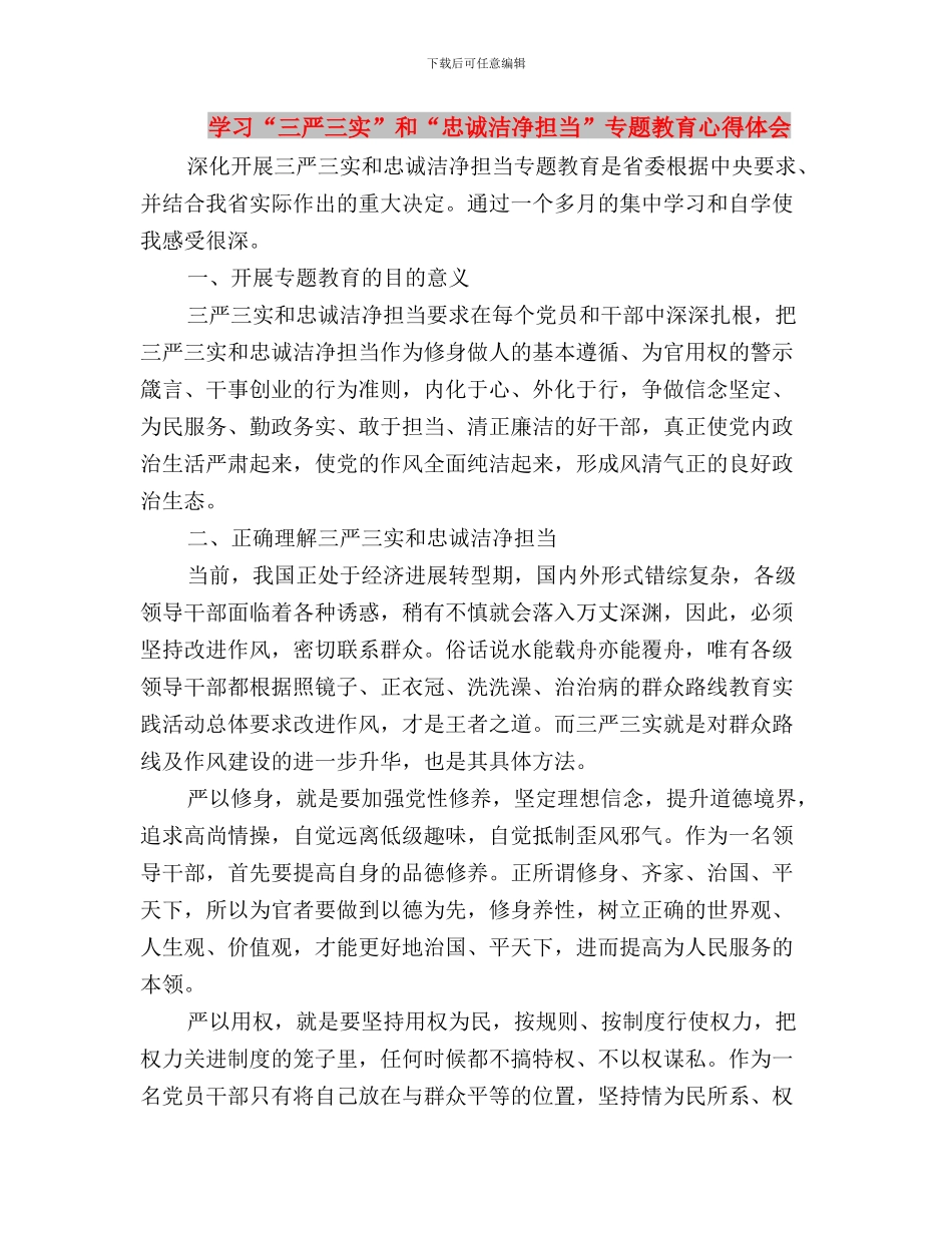 学习“三严三实”党员干部读本心得体会与学习“三严三实”和“忠诚干净担当”_第3页