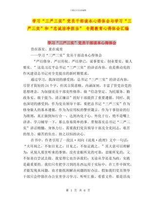 学习“三严三实”党员干部读本心得体会与学习“三严三实”和“忠诚干净担当”