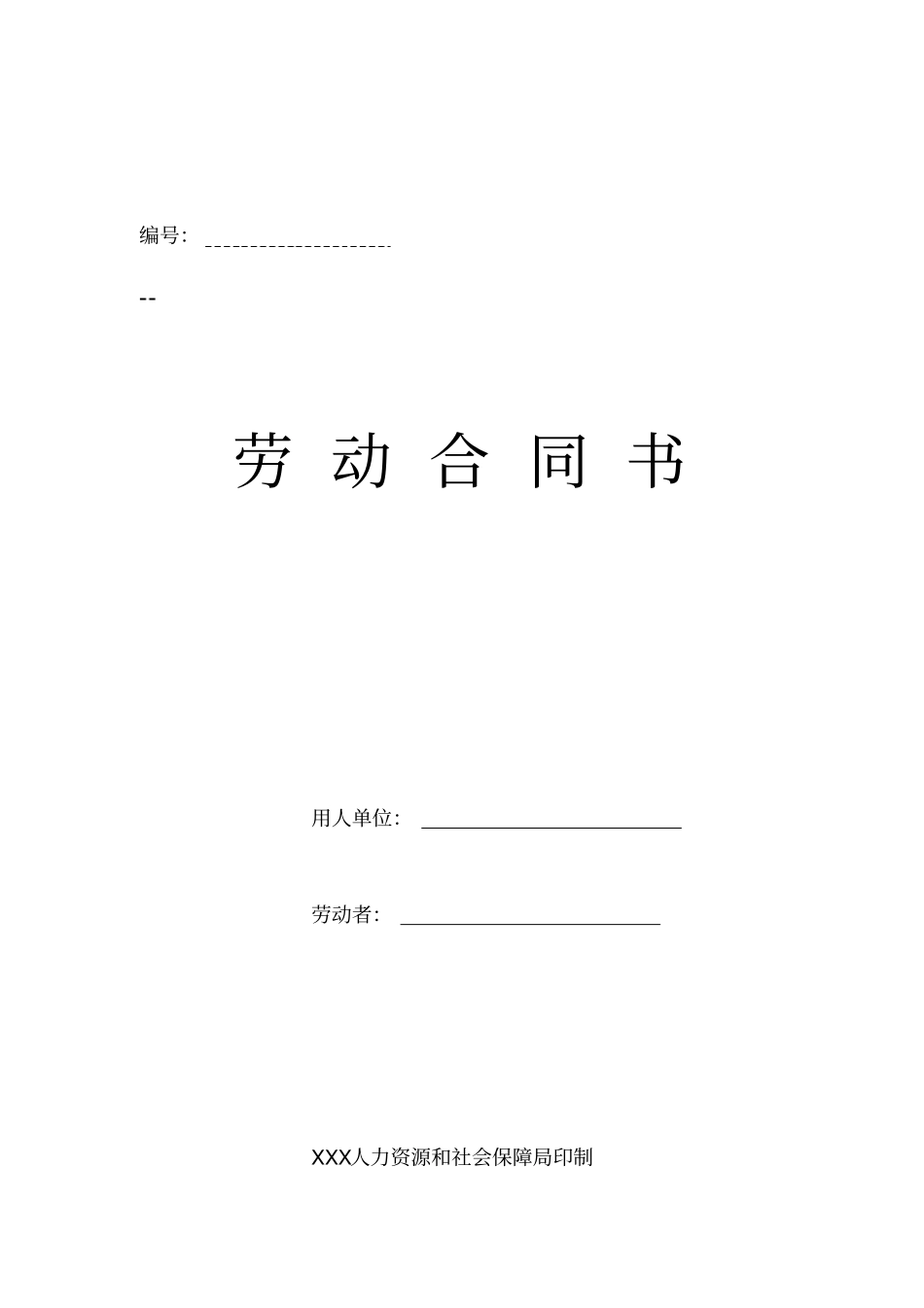 劳动合同书新版本_第2页