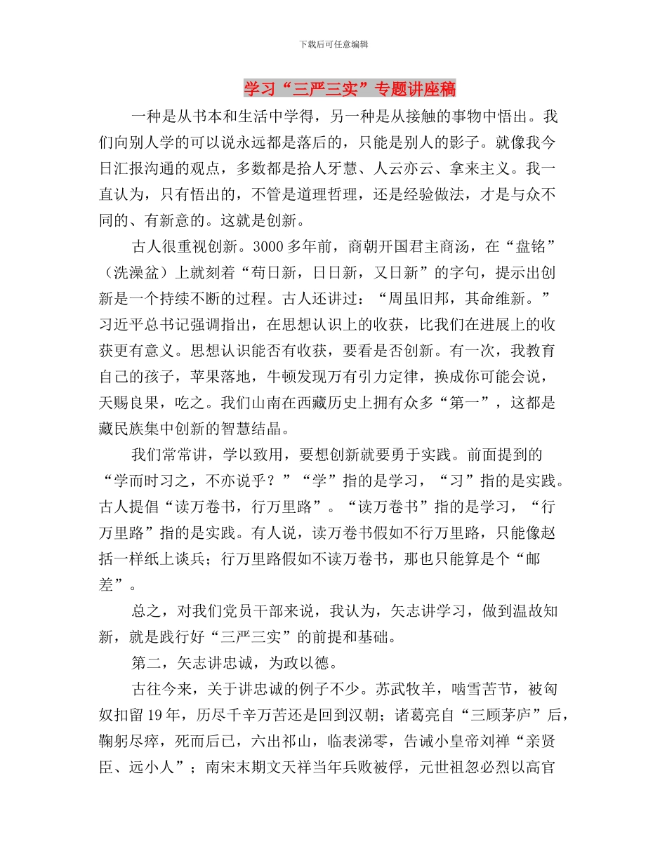 学习“三严三实”专题教育工作座谈会讲话提纲与学习“三严三实”专题讲座稿汇编_第3页