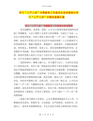 学习“三严三实”专题教育工作座谈会讲话提纲与学习“三严三实”专题讲座稿汇编
