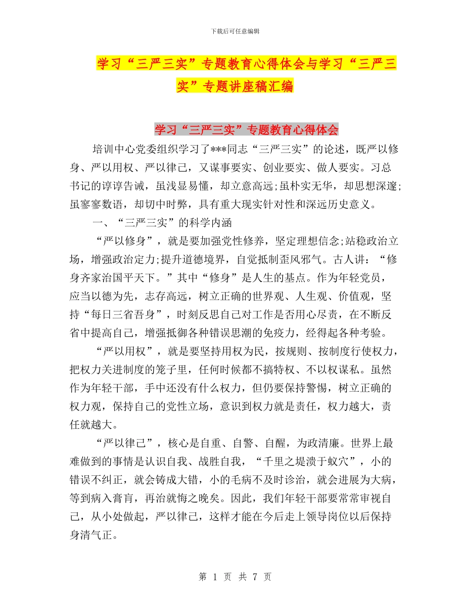 学习“三严三实”专题教育心得体会与学习“三严三实”专题讲座稿汇编_第1页