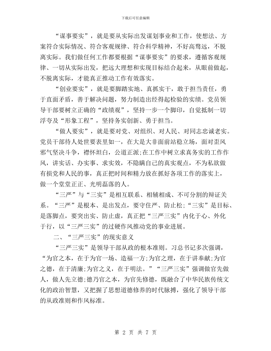 学习“三严三实”专题教育心得体会与学习“三严三实”专题讲座稿汇编_第2页