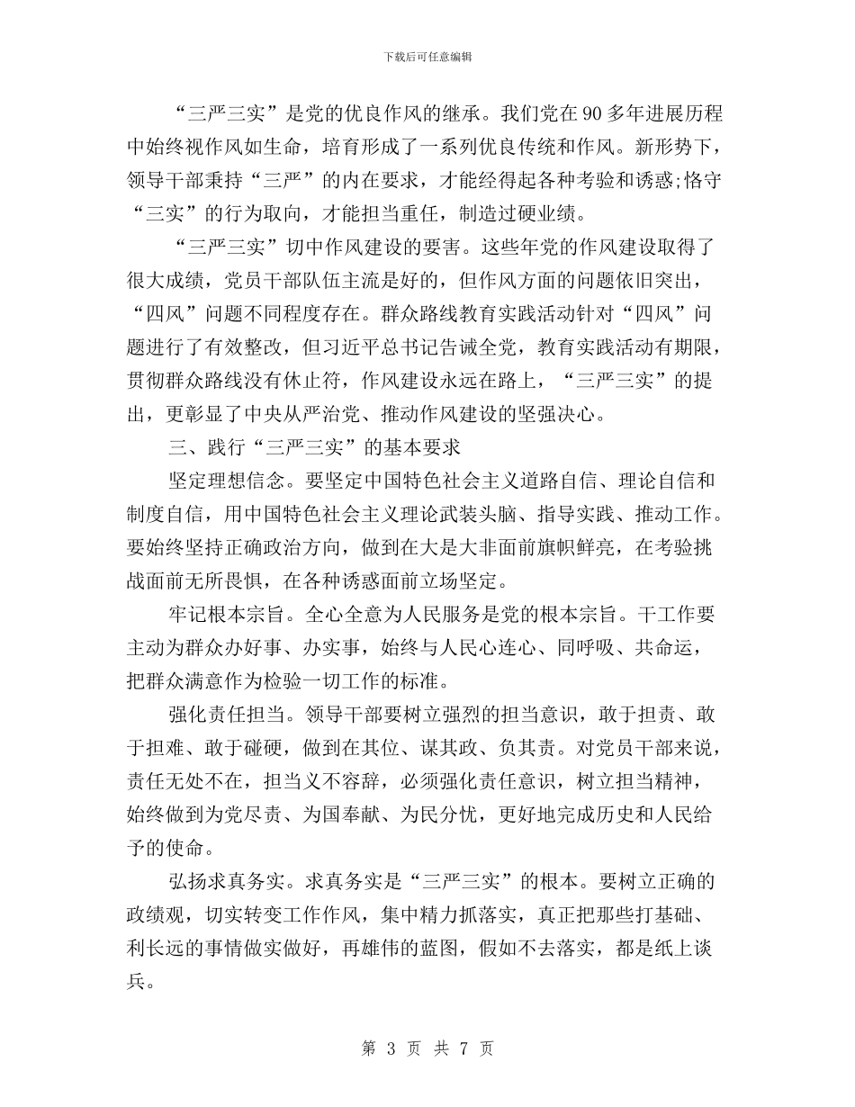 学习“三严三实”专题教育心得体会与学习“三严三实”专题讲座稿汇编_第3页