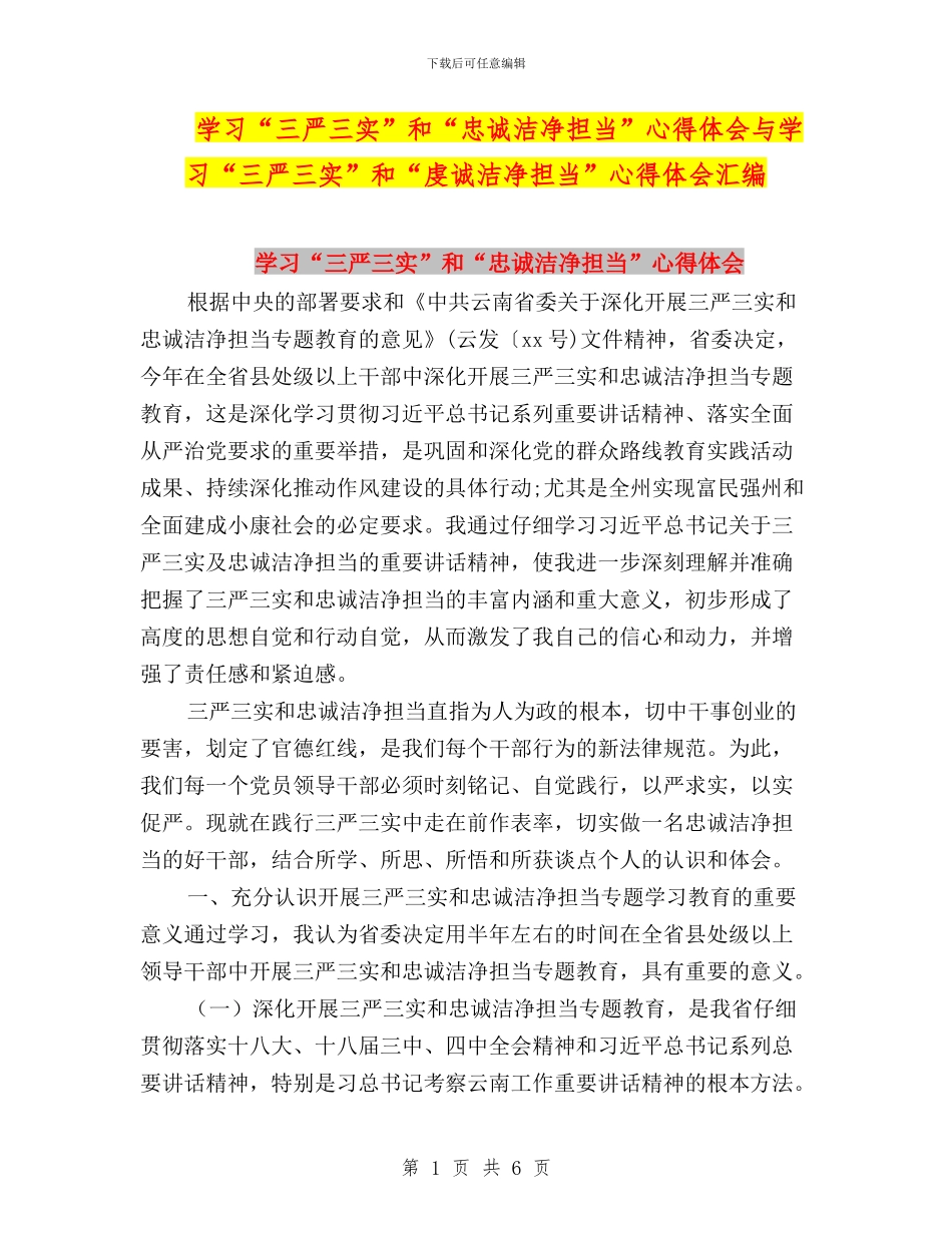 学习“三严三实”和“忠诚干净担当”心得体会与学习“三严三实”和“虔诚干净担当”心得体会汇编_第1页