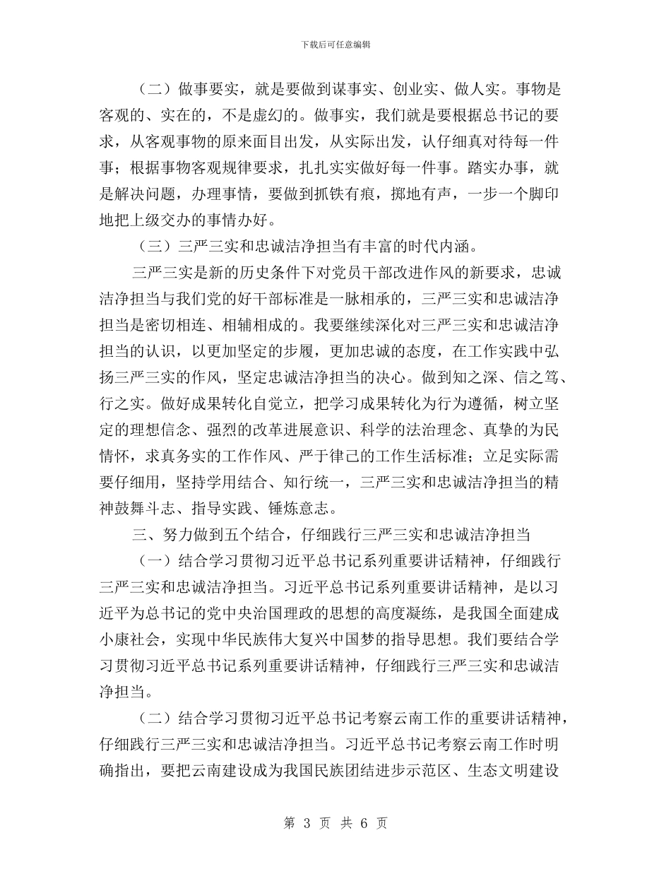 学习“三严三实”和“忠诚干净担当”心得体会与学习“三严三实”和“虔诚干净担当”心得体会汇编_第3页