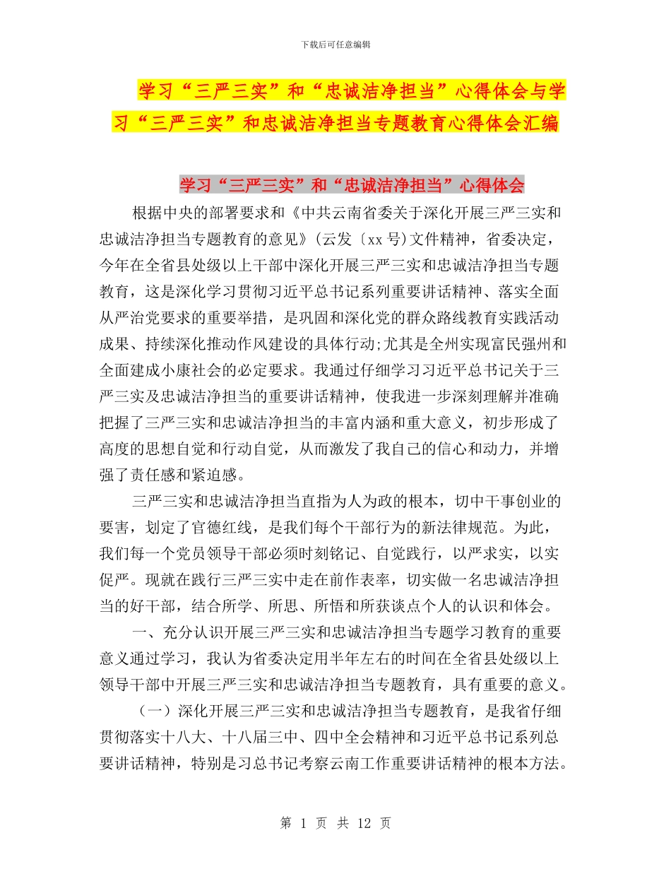 学习“三严三实”和“忠诚干净担当”心得体会与学习“三严三实”和忠诚干净担当专题教育心得体会汇编_第1页