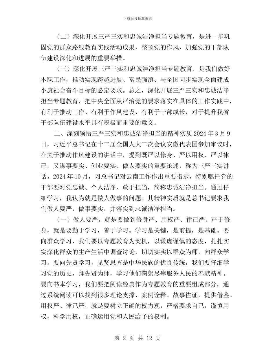 学习“三严三实”和“忠诚干净担当”心得体会与学习“三严三实”和忠诚干净担当专题教育心得体会汇编_第2页