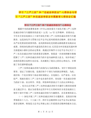 学习“三严三实”和“忠诚干净担当”心得体会与学习“三严三实”和忠诚干净担当专题教育心得体会汇编