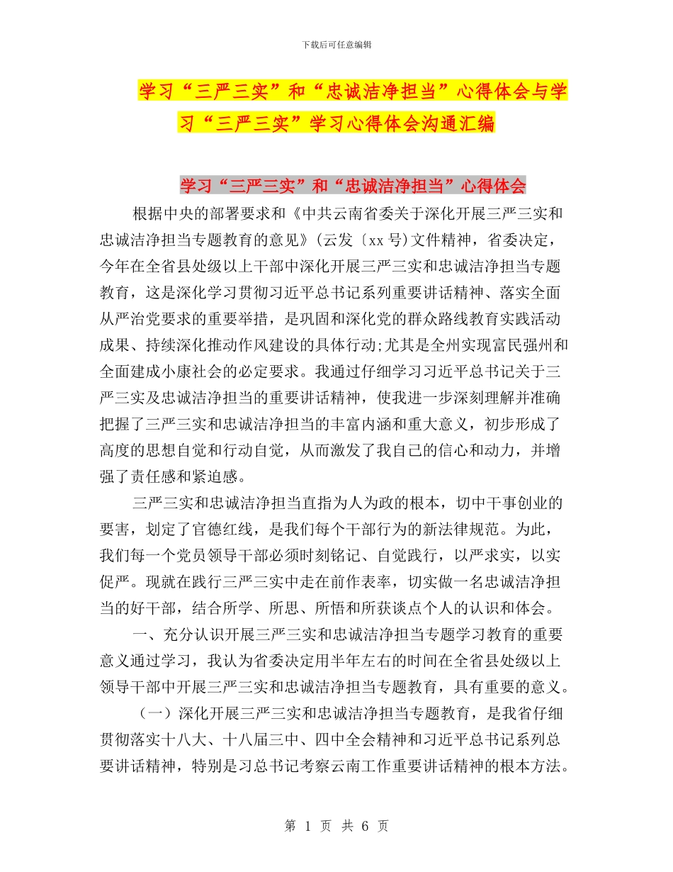 学习“三严三实”和“忠诚干净担当”心得体会与学习“三严三实”学习心得体会交流汇编_第1页