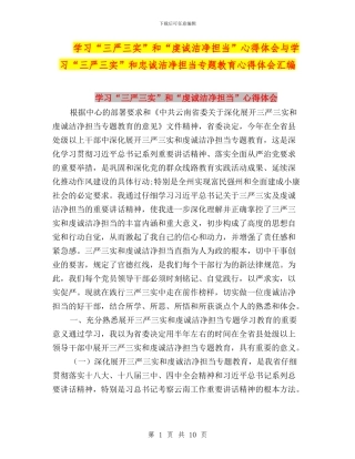学习“三严三实”和“虔诚干净担当”心得体会与学习“三严三实”和忠诚干净担当专题教育心得体会汇编