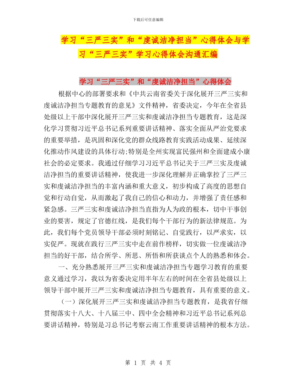 学习“三严三实”和“虔诚干净担当”心得体会与学习“三严三实”学习心得体会交流汇编_第1页