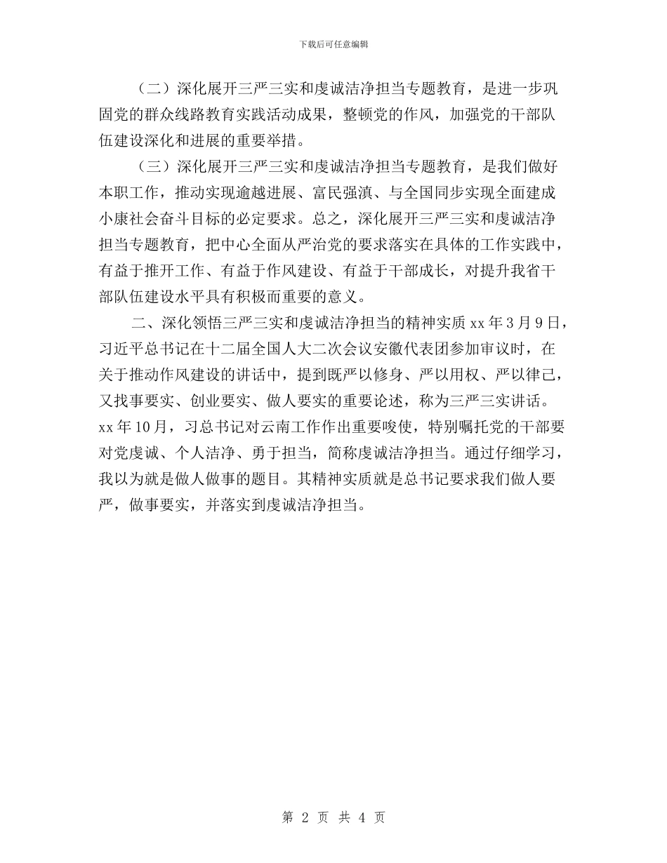 学习“三严三实”和“虔诚干净担当”心得体会与学习“三严三实”学习心得体会交流汇编_第2页
