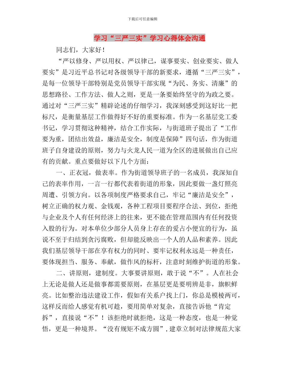 学习“三严三实”和“虔诚干净担当”心得体会与学习“三严三实”学习心得体会交流汇编_第3页