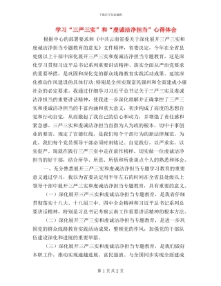 学习“三严三实”和“虔诚干净担当”心得体会