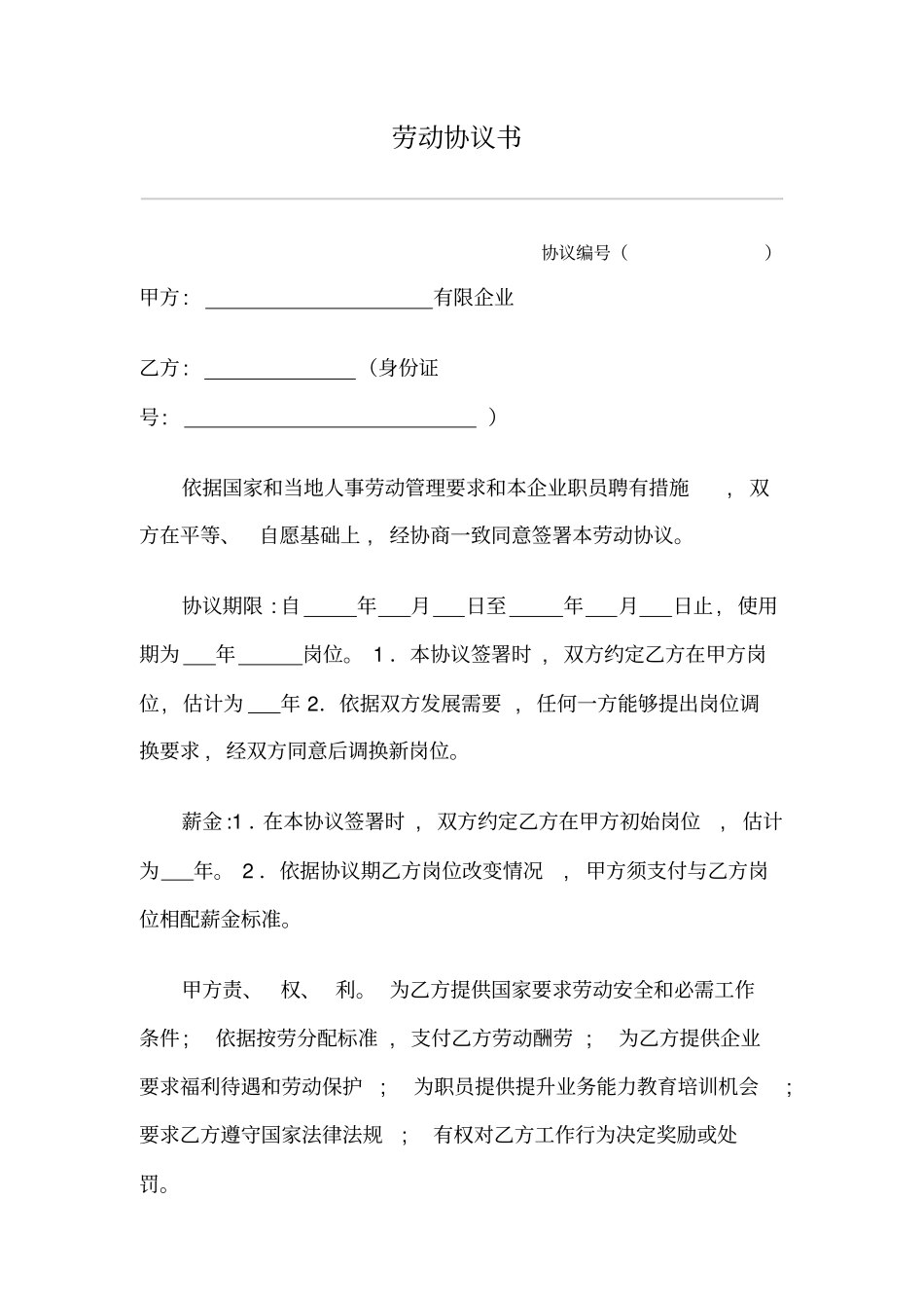 劳动合同书最新修订版模板_第1页