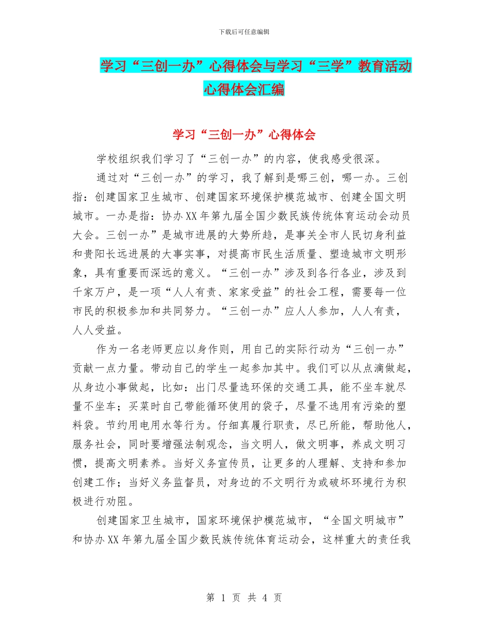 学习“三创一办”心得体会与学习“三学”教育活动心得体会汇编_第1页