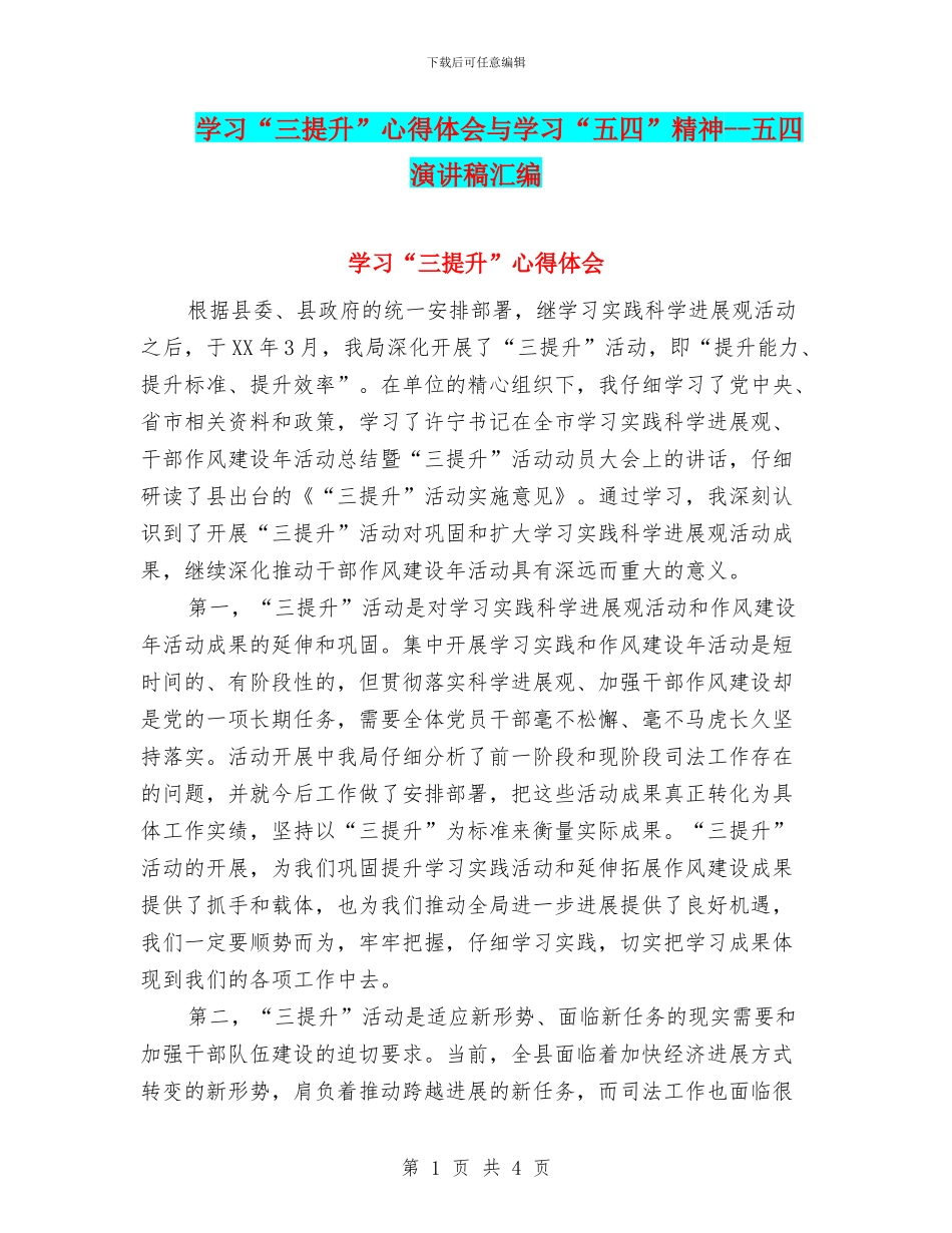学习“三提升”心得体会与学习“五四”精神_第1页