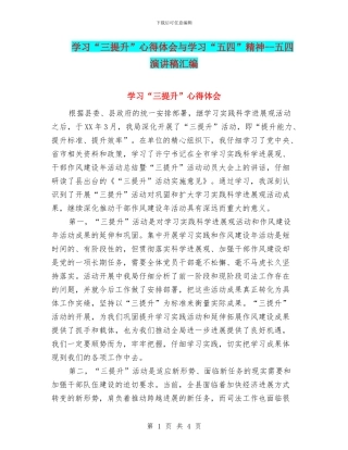 学习“三提升”心得体会与学习“五四”精神