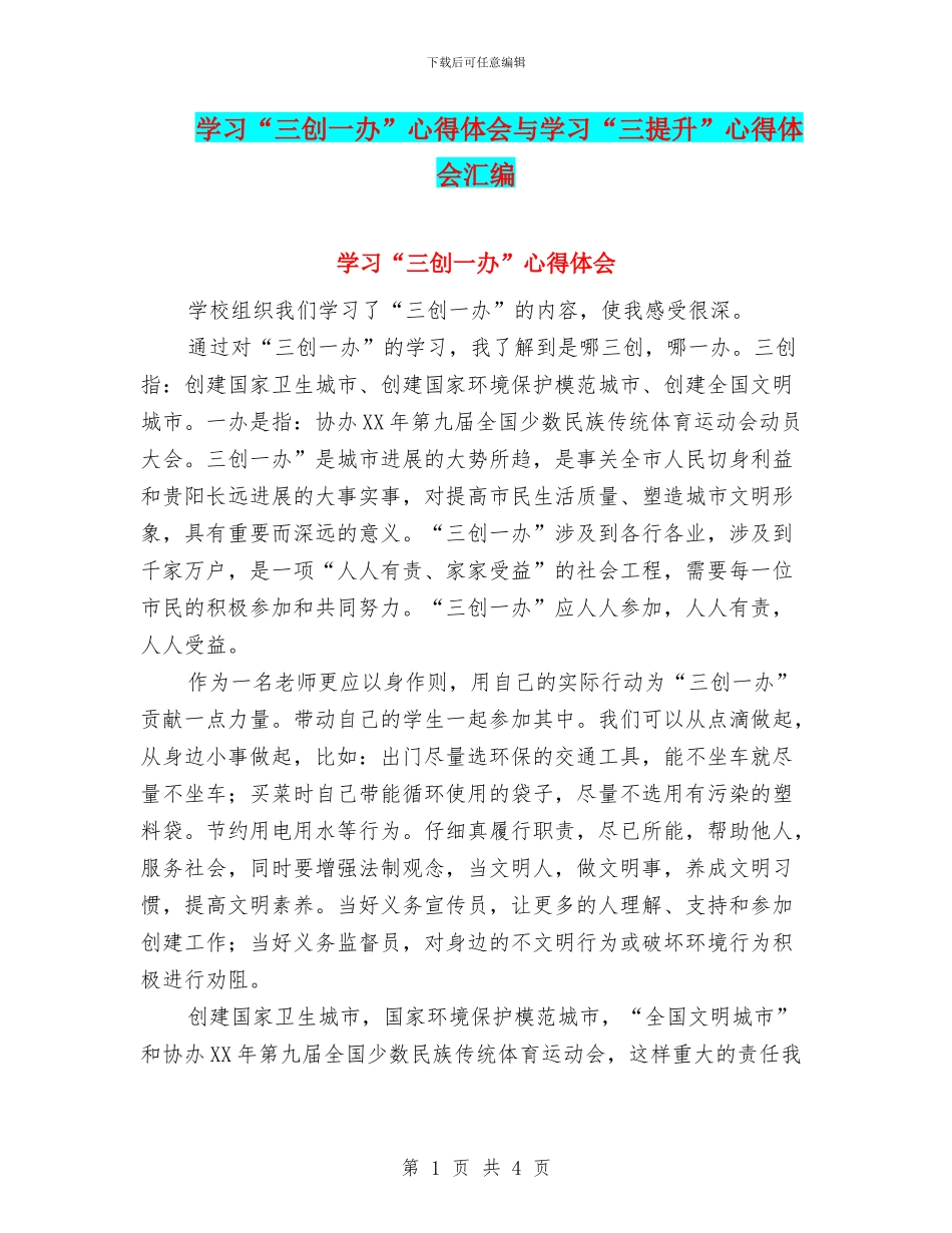 学习“三创一办”心得体会与学习“三提升”心得体会汇编_第1页