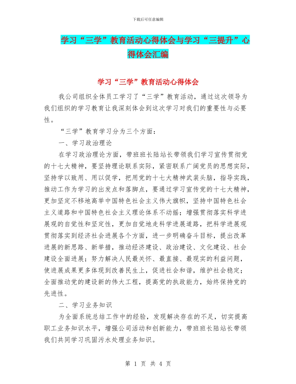 学习“三学”教育活动心得体会与学习“三提升”心得体会汇编_第1页