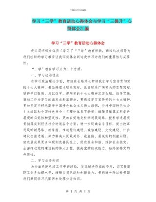 学习“三学”教育活动心得体会与学习“三提升”心得体会汇编