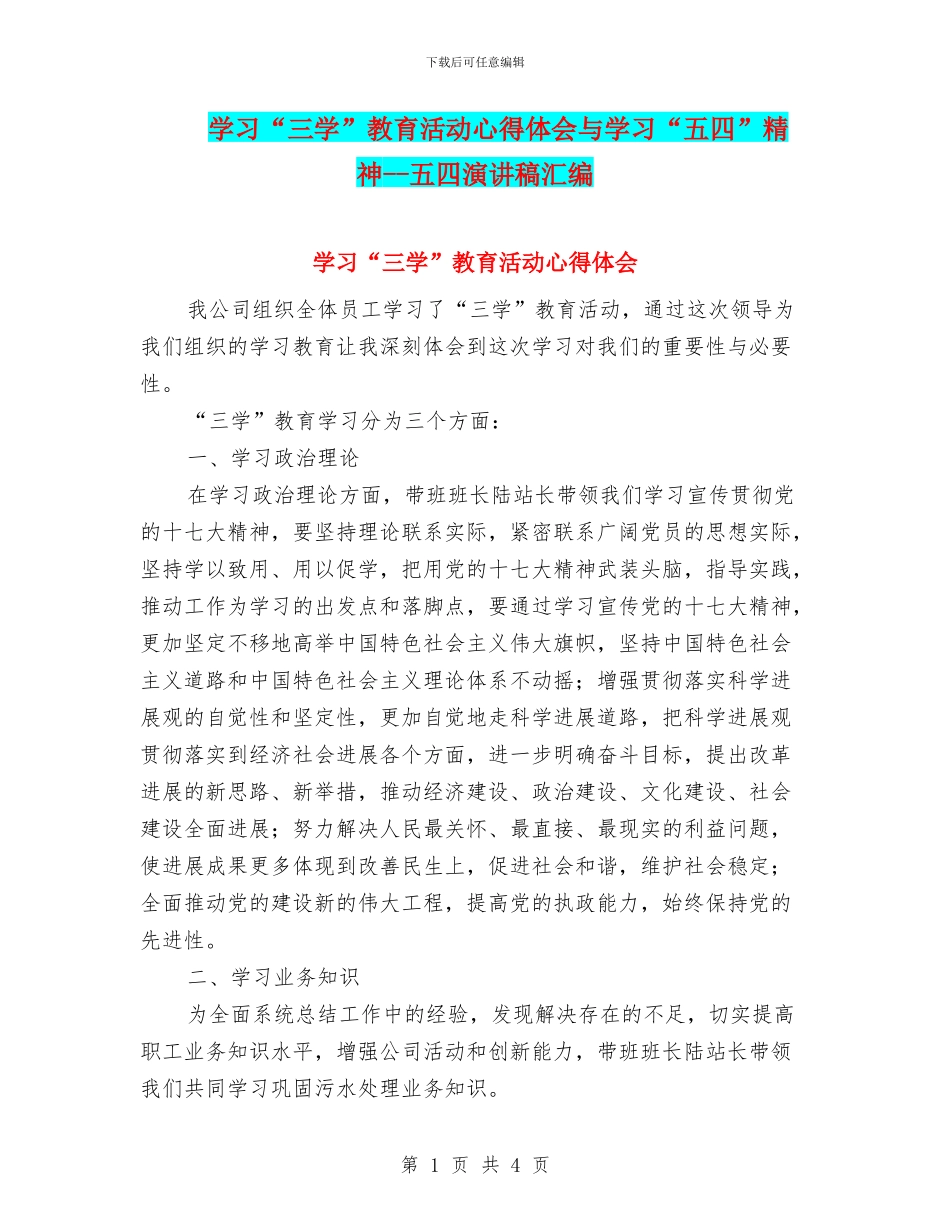 学习“三学”教育活动心得体会与学习“五四”精神_第1页