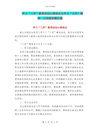 学习“三学”教育活动心得体会与学习“五四”精神