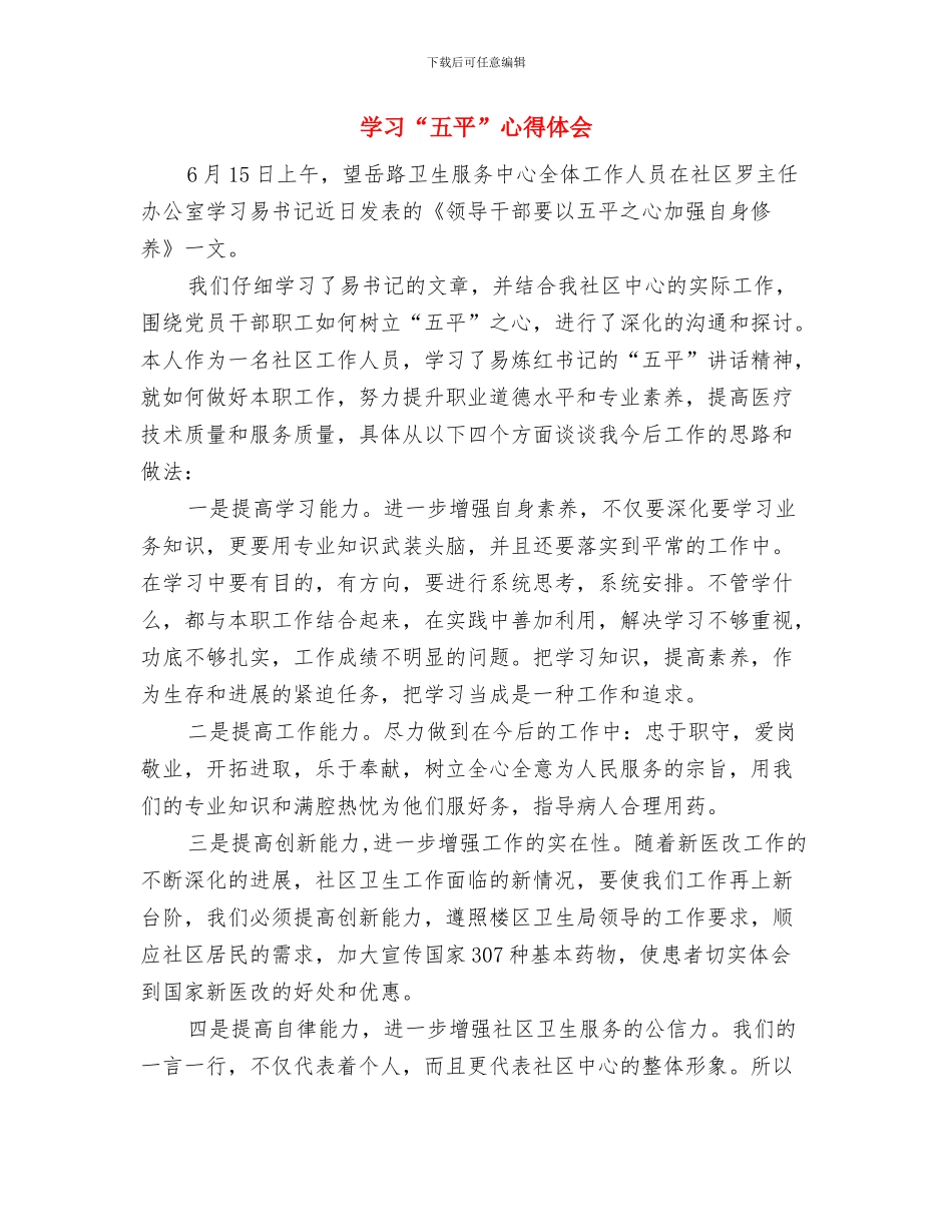 学习“五四讲话精神”活动总结与学习“五平”心得体会汇编_第3页