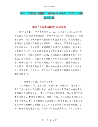 学习“五四讲话精神”活动总结与学习“五平”心得体会汇编