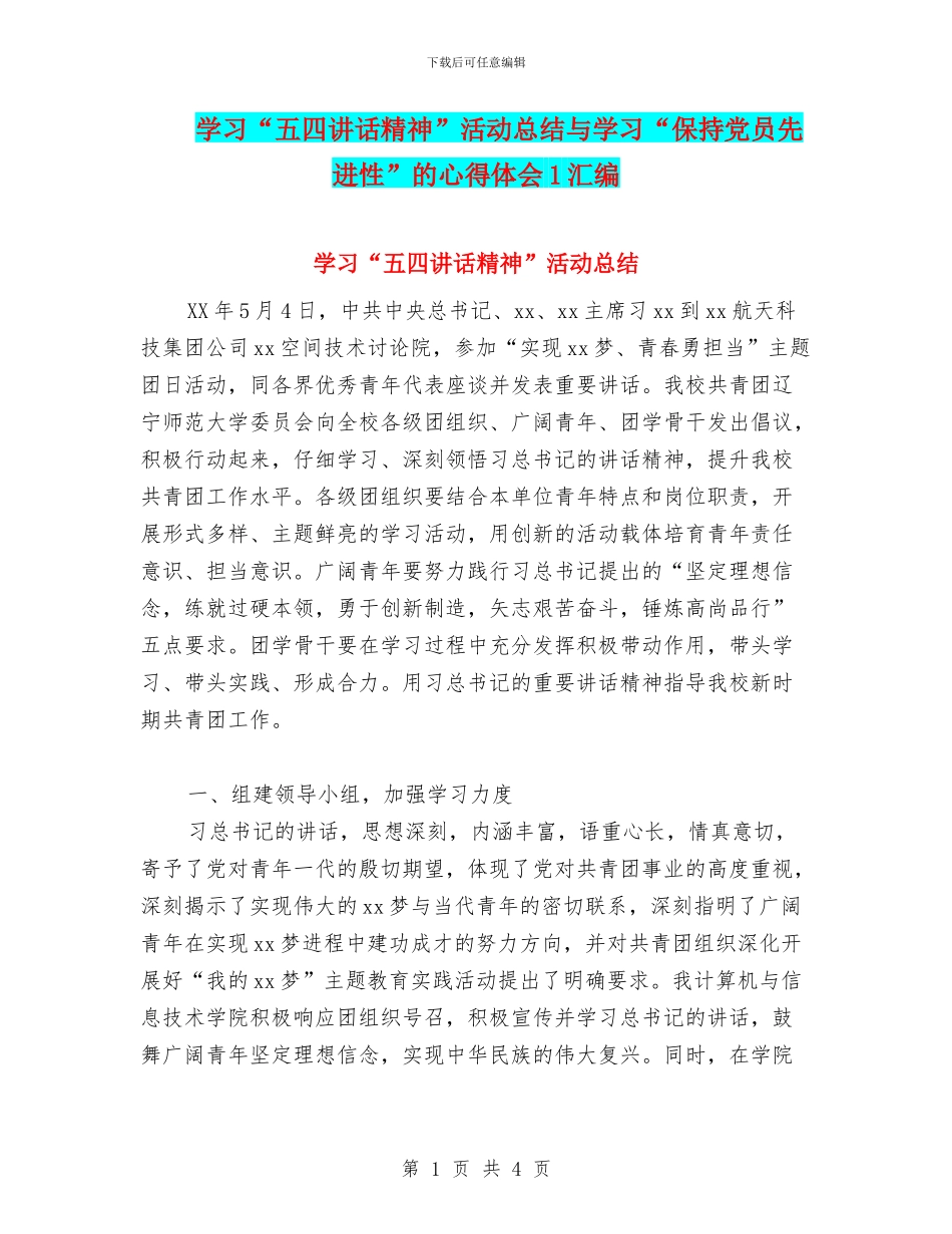 学习“五四讲话精神”活动总结与学习“保持党员先进性”的心得体会1汇编_第1页
