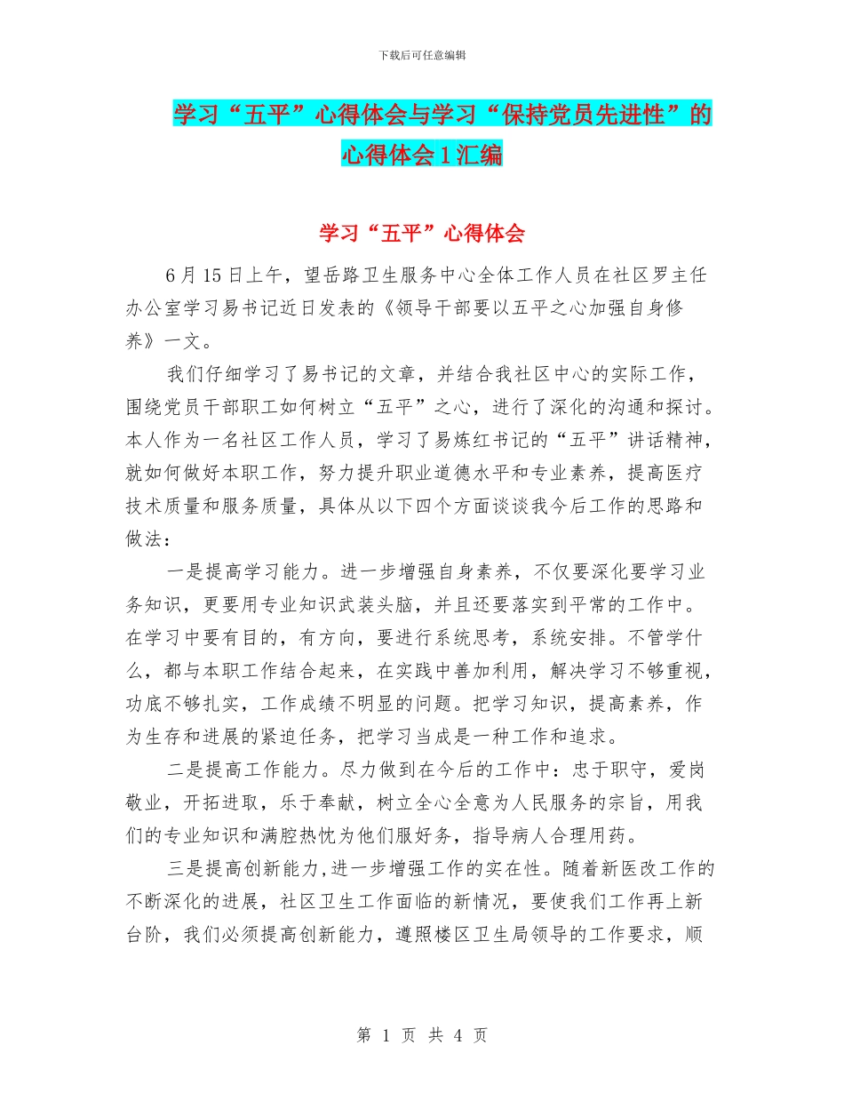 学习“五平”心得体会与学习“保持党员先进性”的心得体会1汇编_第1页