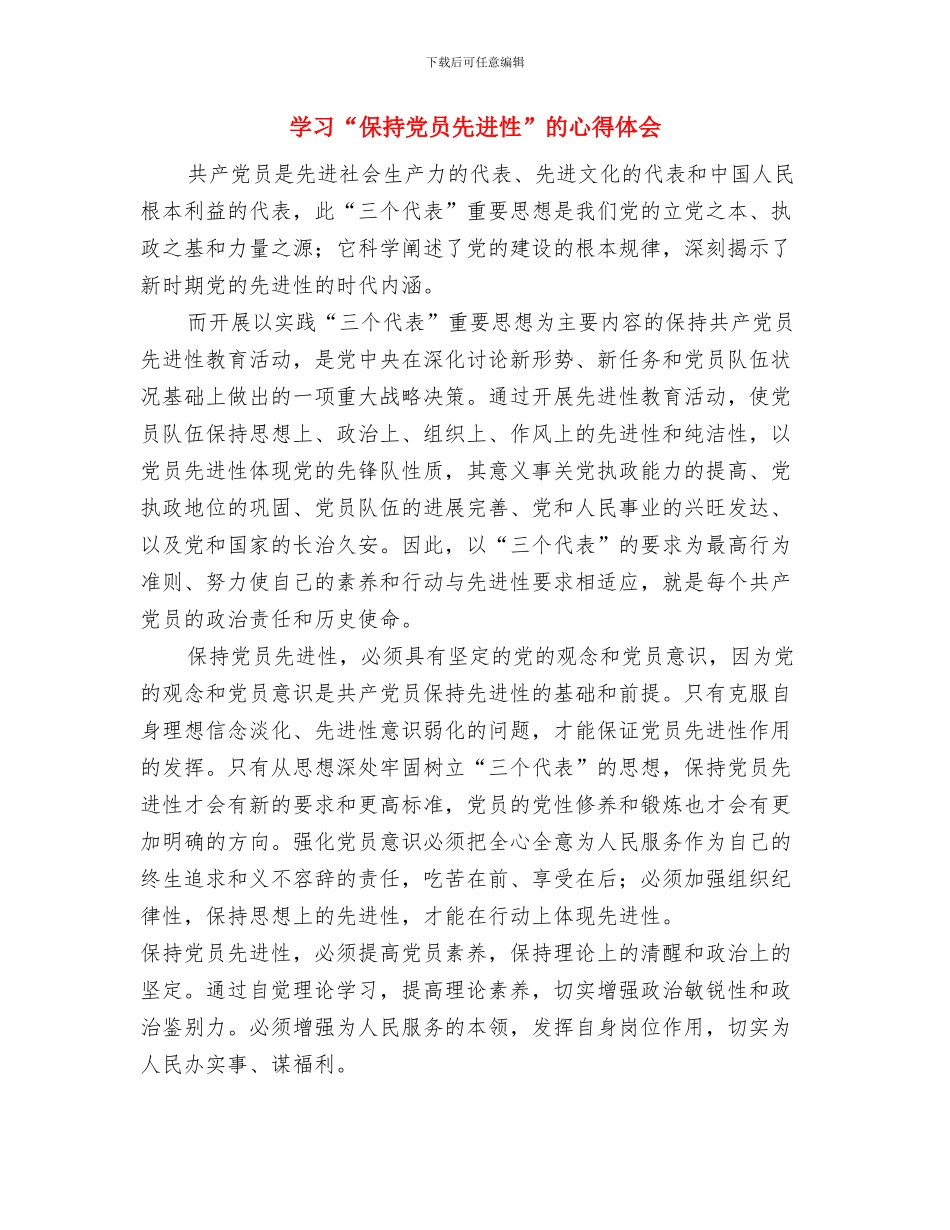 学习“五平”心得体会与学习“保持党员先进性”的心得体会1汇编_第3页