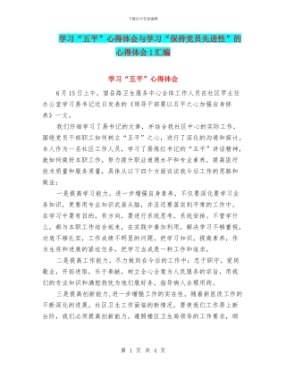 学习“五平”心得体会与学习“保持党员先进性”的心得体会1汇编