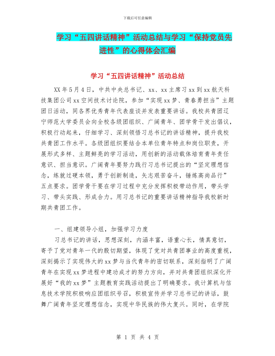 学习“五四讲话精神”活动总结与学习“保持党员先进性”的心得体会汇编_第1页