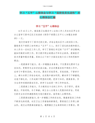 学习“五平”心得体会与学习“保持党员先进性”的心得体会汇编