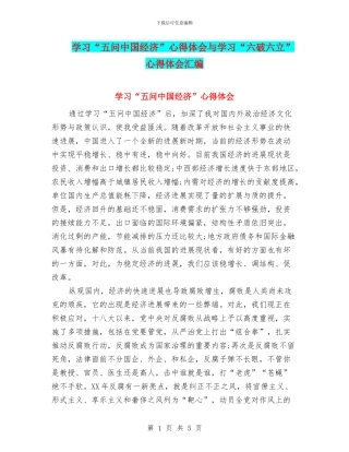 学习“五问中国经济”心得体会与学习“六破六立”心得体会汇编