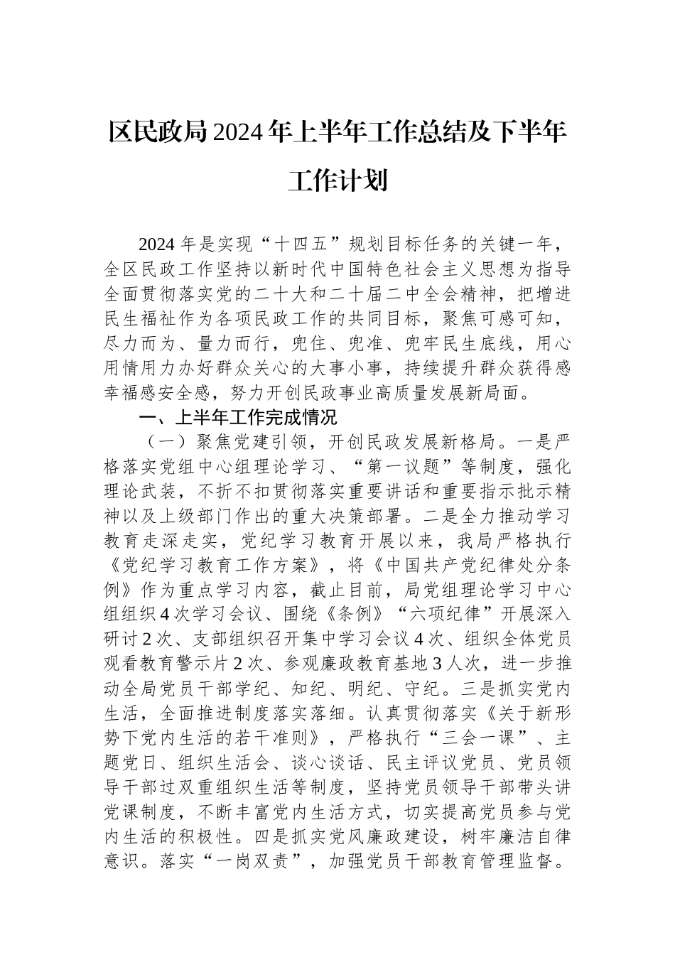 区民政局2024年上半年工作总结及下半年工作计划_第1页