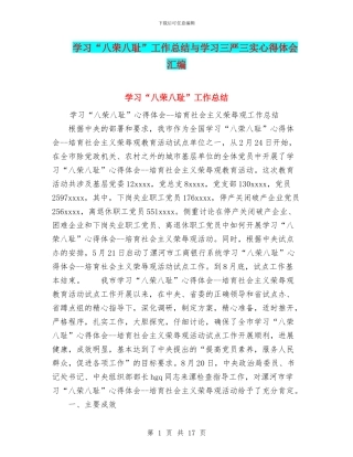 学习“八荣八耻”工作总结与学习三严三实心得体会汇编