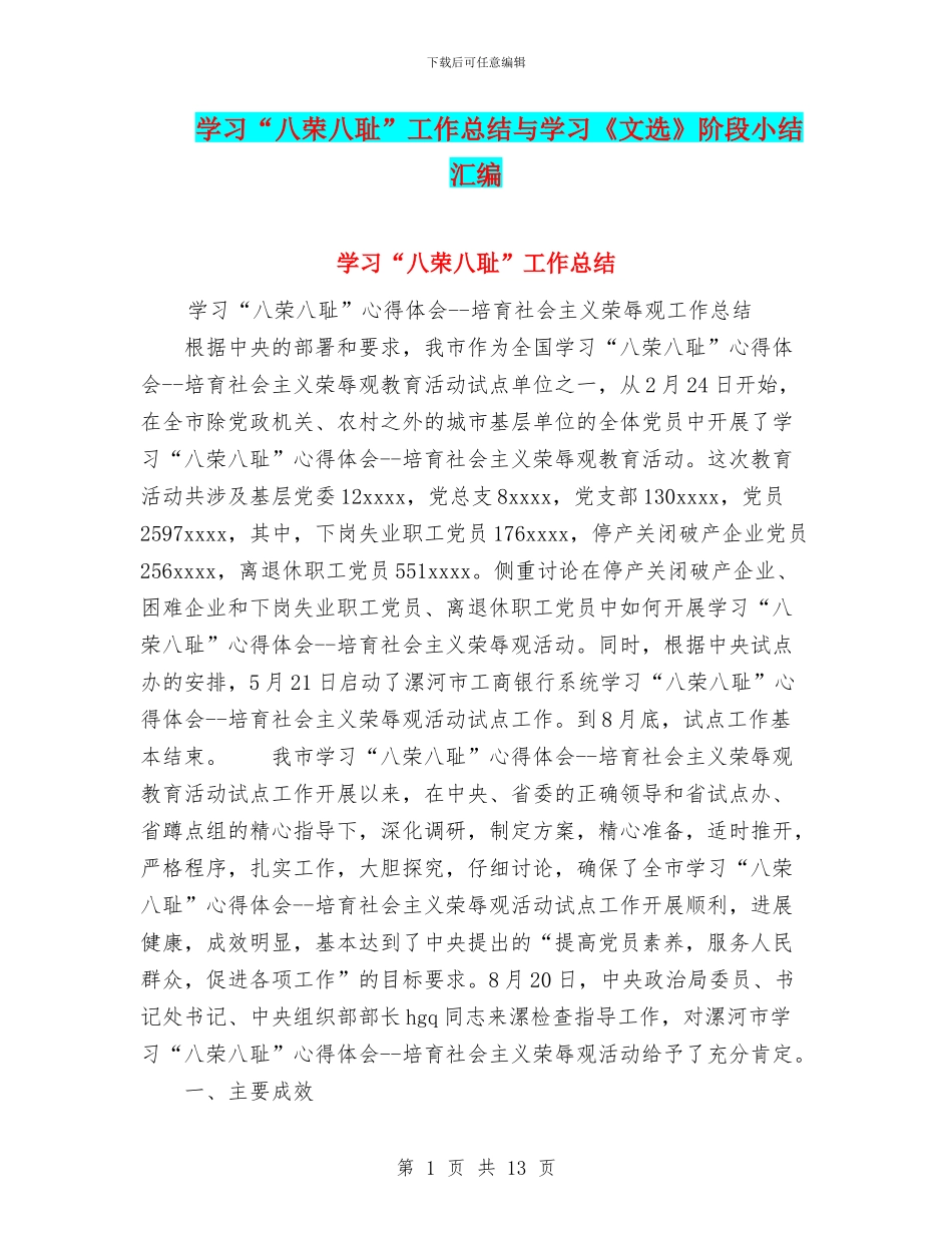 学习“八荣八耻”工作总结与学习《文选》阶段小结汇编_第1页