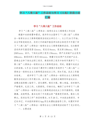 学习“八荣八耻”工作总结与学习《文选》阶段小结汇编
