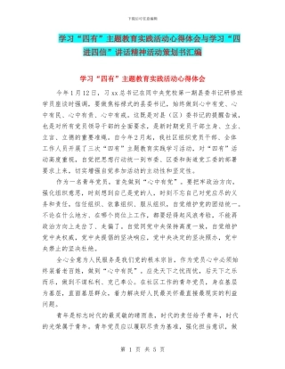 学习“四有”主题教育实践活动心得体会与学习“四进四信”讲话精神活动策划书汇编
