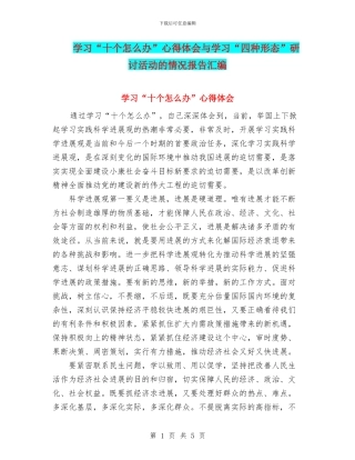 学习“十个怎么办”心得体会与学习“四种形态”研讨活动的情况报告汇编