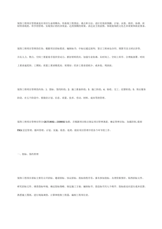 装饰工程项目管理