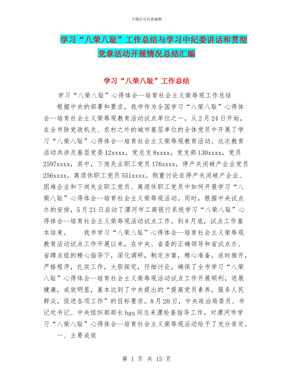 学习“八荣八耻”工作总结与学习中纪委讲话和贯彻党章活动开展情况总结汇编_第1页