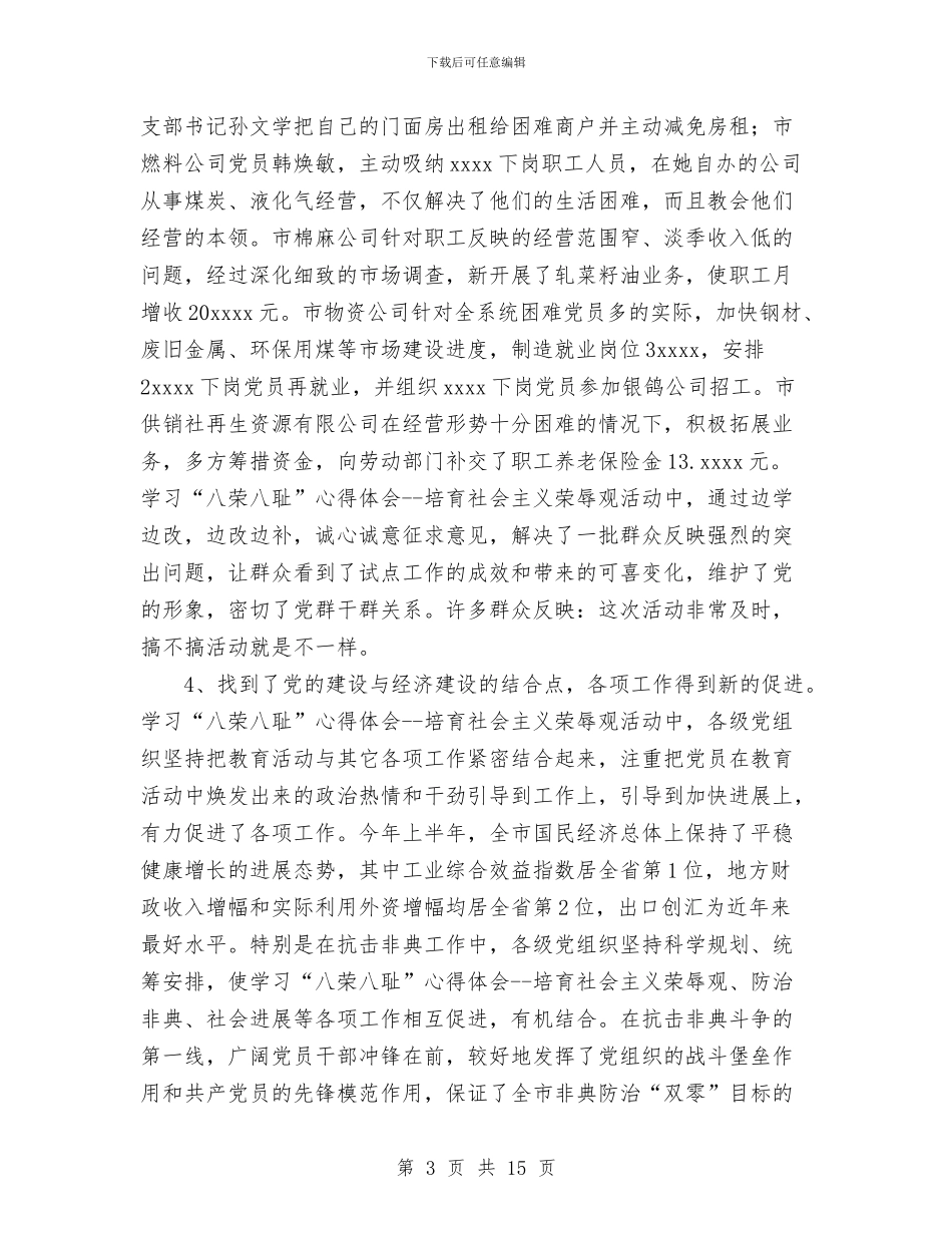 学习“八荣八耻”工作总结与学习中纪委讲话和贯彻党章活动开展情况总结汇编_第3页