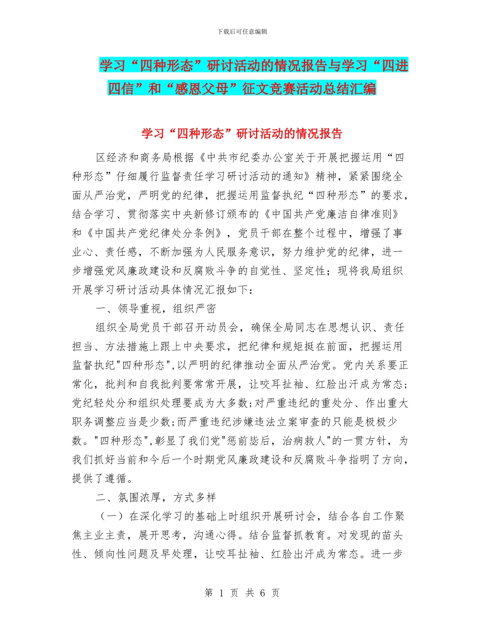 学习“四种形态”研讨活动的情况报告与学习“四进四信”和“感恩父母”征文比赛活动总结汇编_第1页