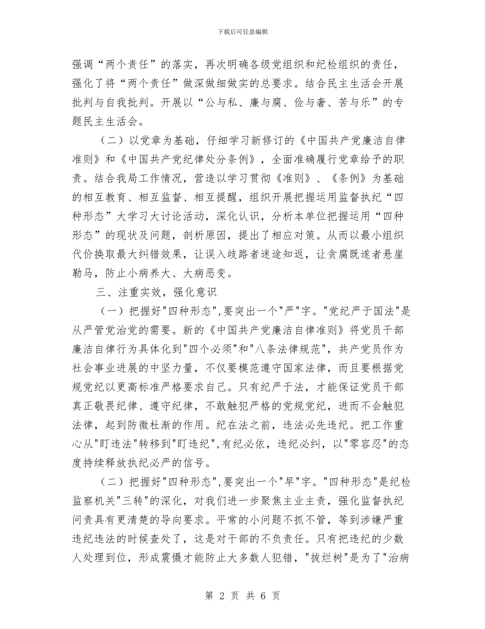 学习“四种形态”研讨活动的情况报告与学习“四进四信”和“感恩父母”征文比赛活动总结汇编_第2页