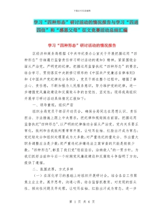 学习“四种形态”研讨活动的情况报告与学习“四进四信”和“感恩父母”征文比赛活动总结汇编