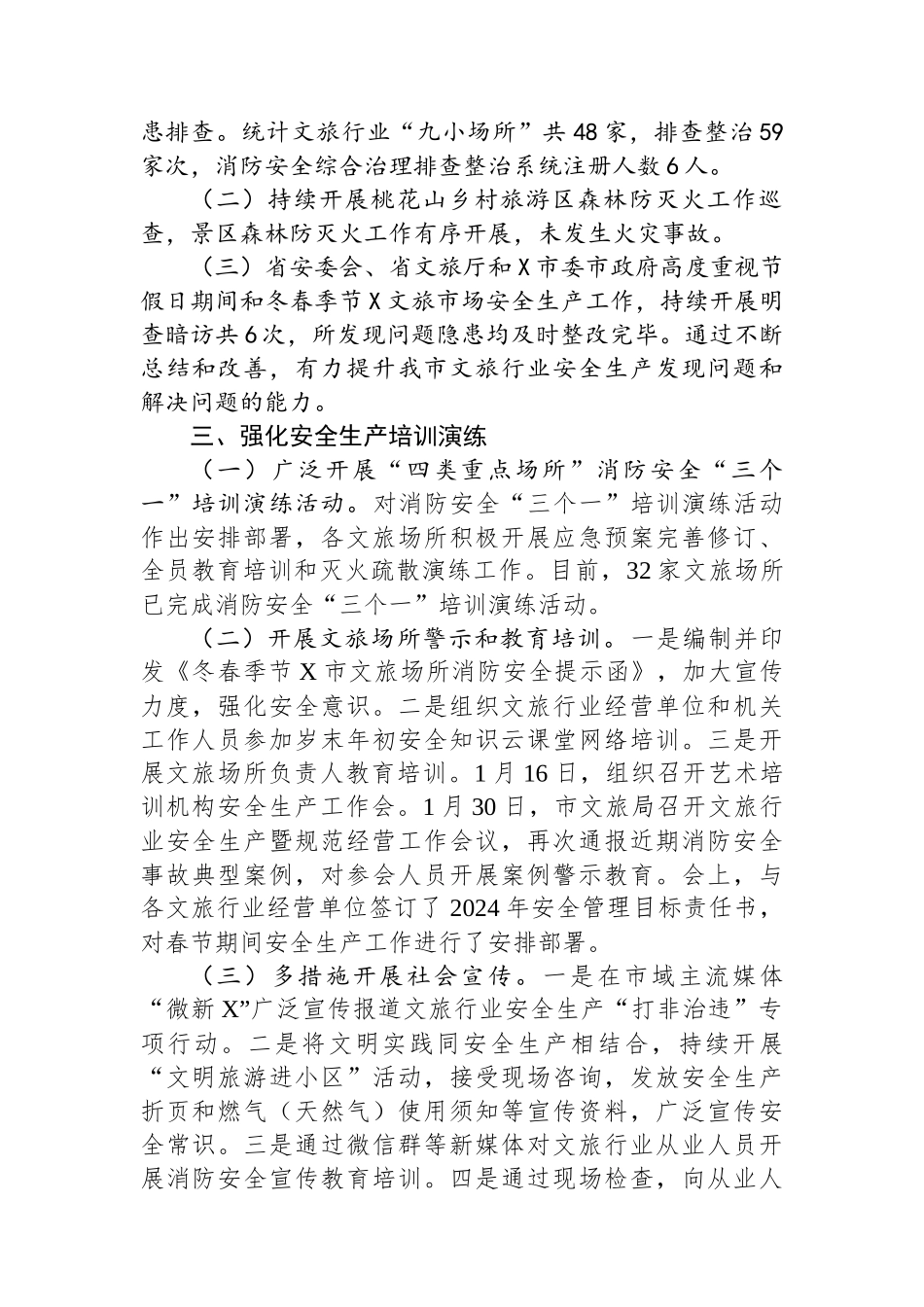 关于全市文旅行业岁末年初安全生产“打非治违”集中整治专项行动工作总结_第2页